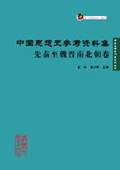 《中国思想史参考资料集·先秦至魏晋南北朝卷》