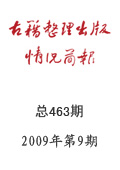 《古籍整理出版情况简报》2009年第9期