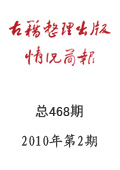 《古籍整理出版情况简报》2010年第2期