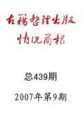 《古籍整理出版情况简报》2007年第9期