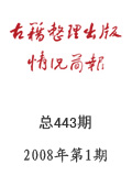 《古籍整理出版情况简报》2008年第1期