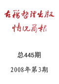 《古籍整理出版情况简报》2008年第3期