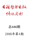 《古籍整理出版情况简报》2008年第4期