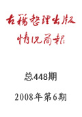 《古籍整理出版情况简报》2008年第6期