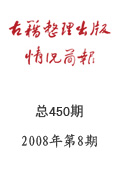 《古籍整理出版情况简报》2008年第8期