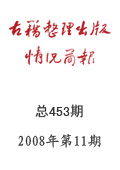 《古籍整理出版情况简报》2008年第11期