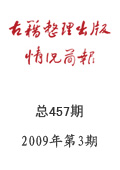 《古籍整理出版情况简报》2009年第3期