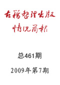 《古籍整理出版情况简报》2009年第7期