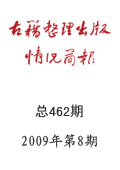 《古籍整理出版情况简报》2009年第8期专刊