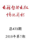 《古籍整理出版情况简报》2010年第7期