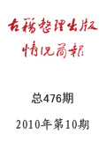 《古籍整理出版情况简报》2010年第10期