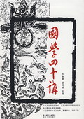 《国学四十讲》