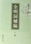 《全明词补编》