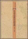 《社会学在近代中国的进程（1895—1919）》