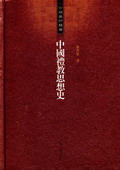 《中国礼教思想史》