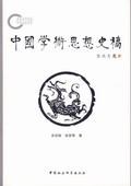 《中国学术思想史稿》