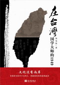 《在台湾——国学大师的1949》