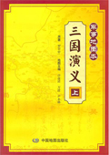 《三国演义（军事地图本）》