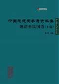 《中国思想史参考资料集·晚清至民国卷（下编）》