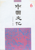 《中国文化》第6期（1992年9月）