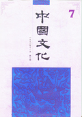 《中国文化》第7期（1992年11月）