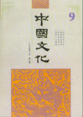 《中国文化》第9期（1994年2月）