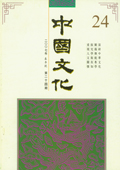 《中国文化》第24期（2007年春季号）