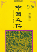 《中国文化》第25-26期（2007年秋季号）