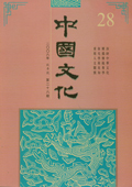 《中国文化》第28期（2008年秋季号）