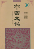 《中国文化》第30期（2009年秋季号）