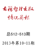 《古籍整理出版情况简报》2013年第10、11期