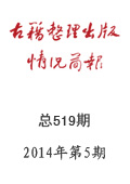《古籍整理出版情况简报》2014年第5期