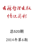 《古籍整理出版情况简报》2014年第6期