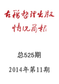 《古籍整理出版情况简报》2014年第11期